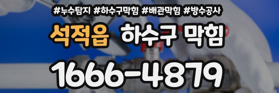 석적읍 하수구 막힘