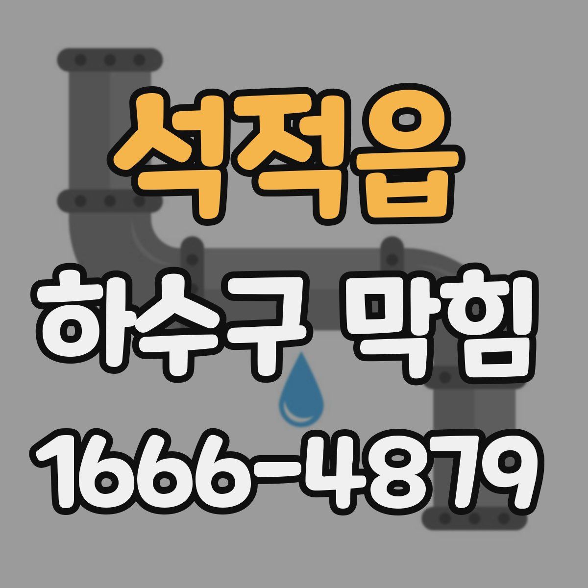 석적읍 하수구 막힘