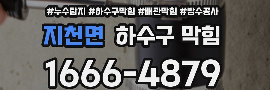 지천면 하수구 막힘