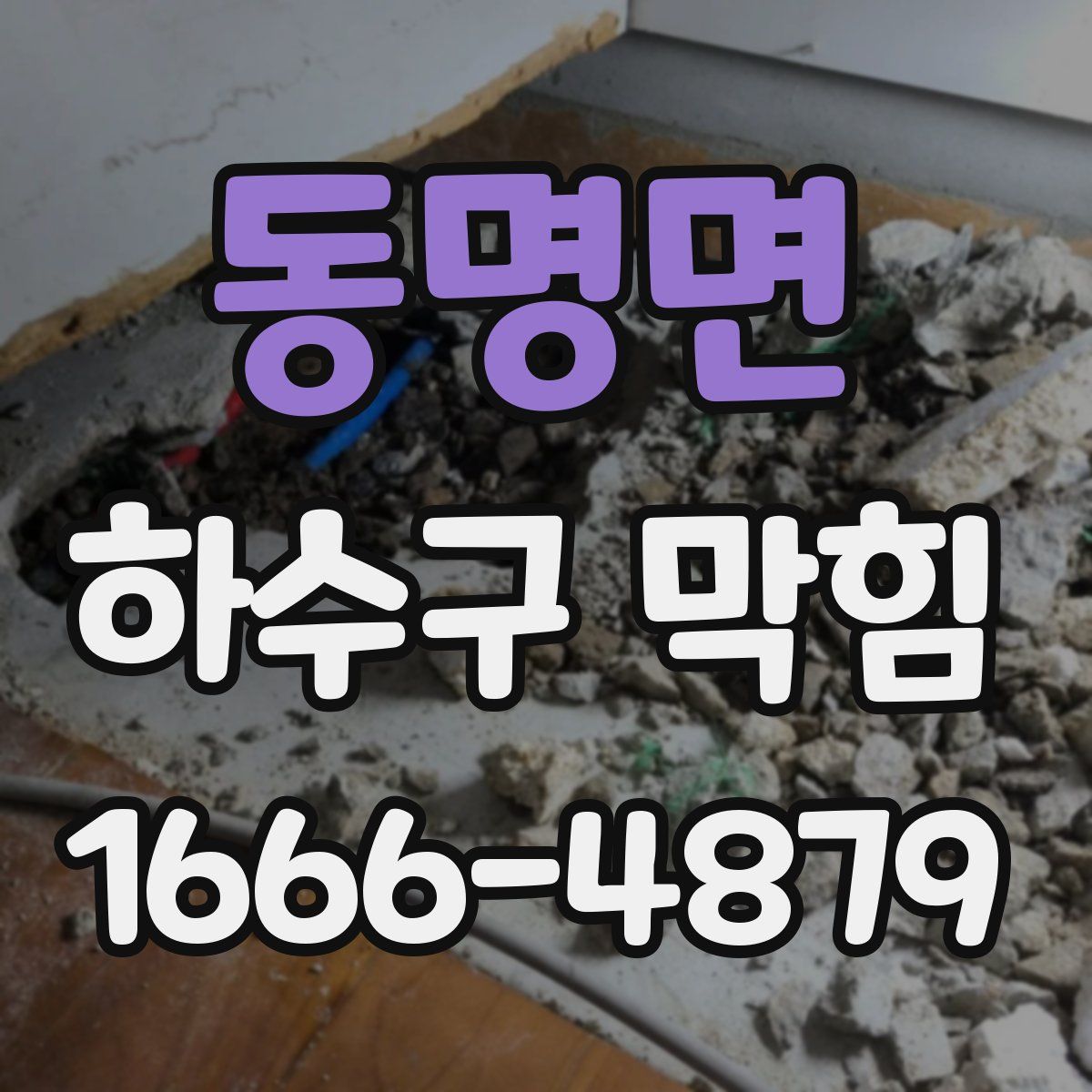 동명면 하수구 막힘