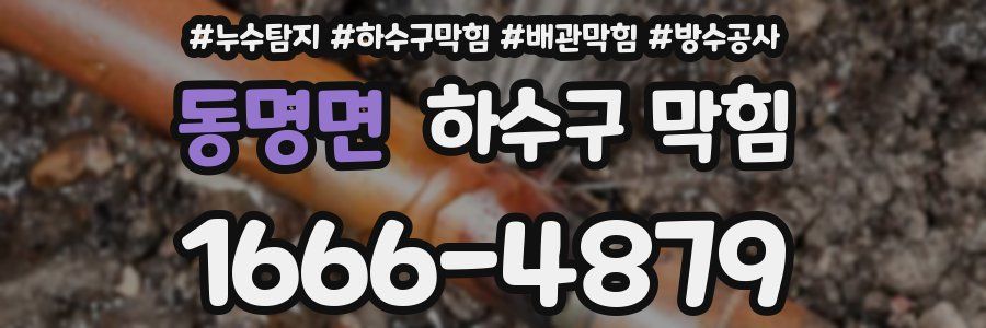 동명면 하수구 막힘