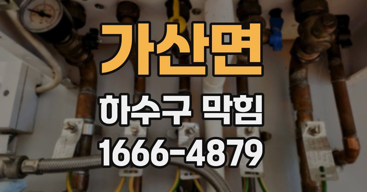 가산면 하수구 막힘