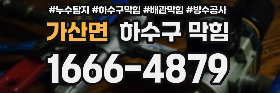 가산면 하수구 막힘