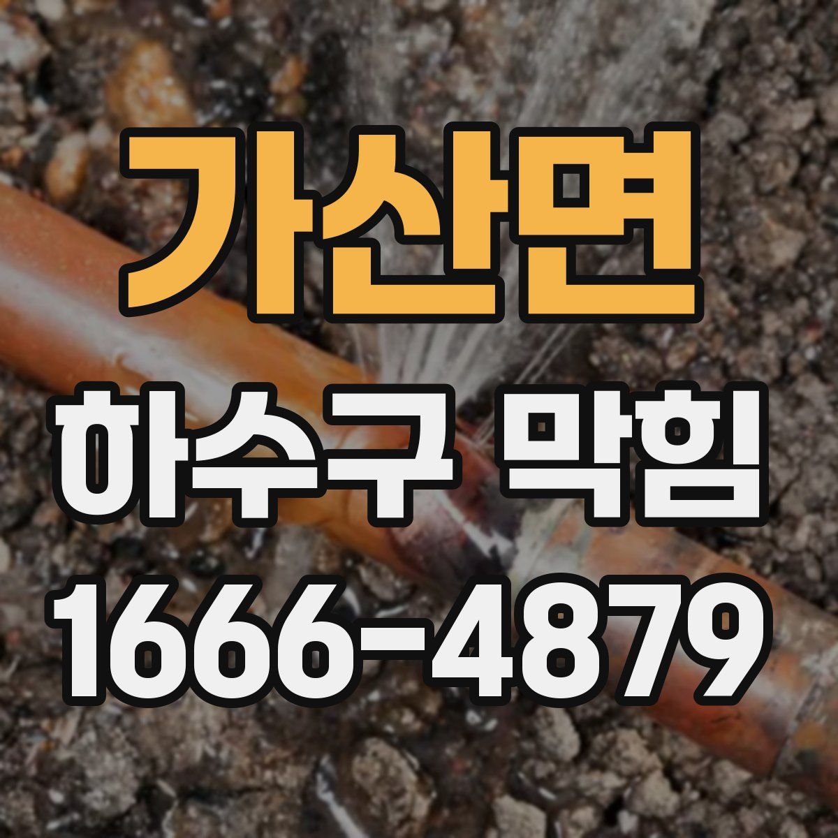 가산면 하수구 막힘