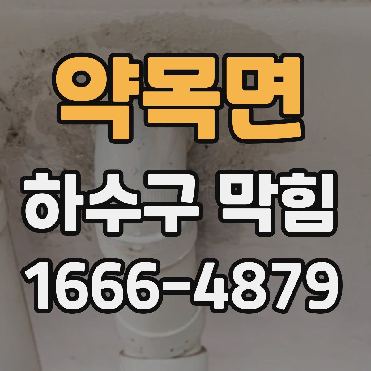 약목면 하수구 막힘