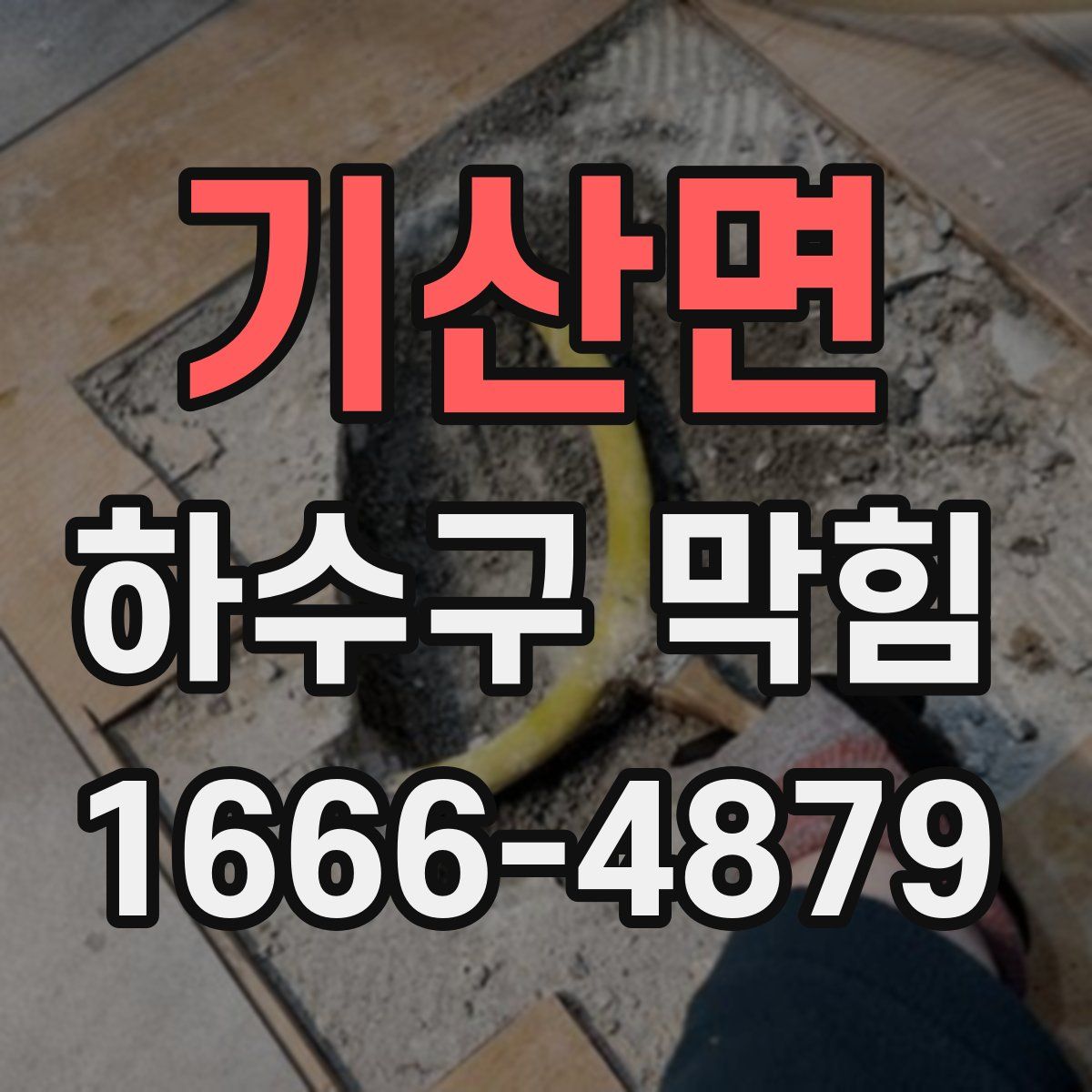 기산면 하수구 막힘