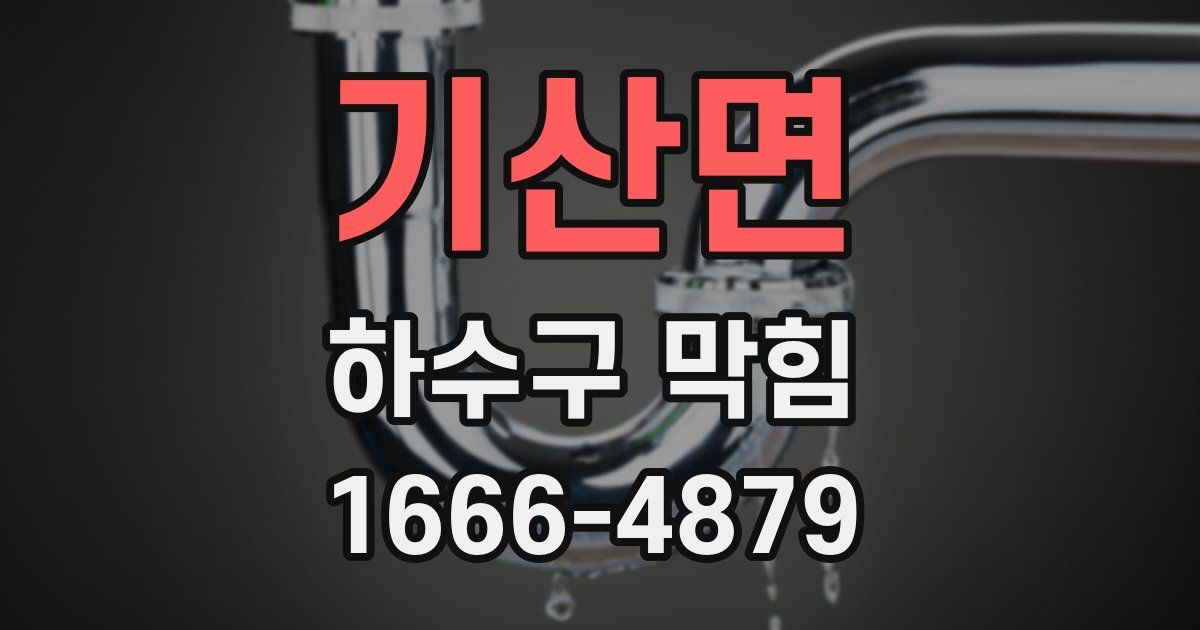기산면 하수구 막힘