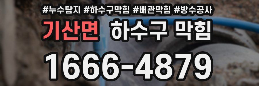 기산면 하수구 막힘
