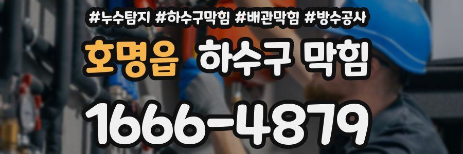 호명읍 하수구 막힘