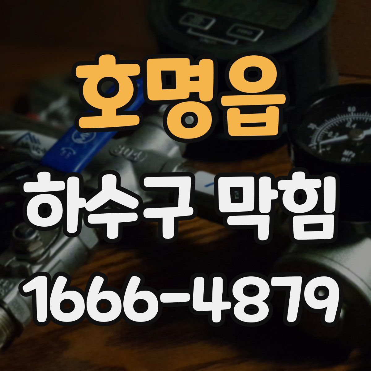 호명읍 하수구 막힘