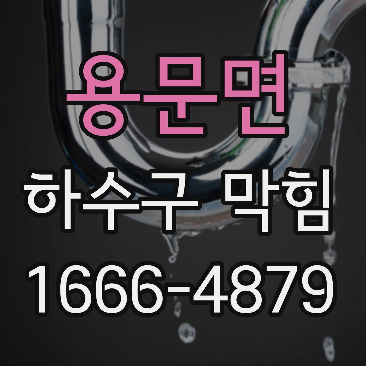 용문면 하수구 막힘