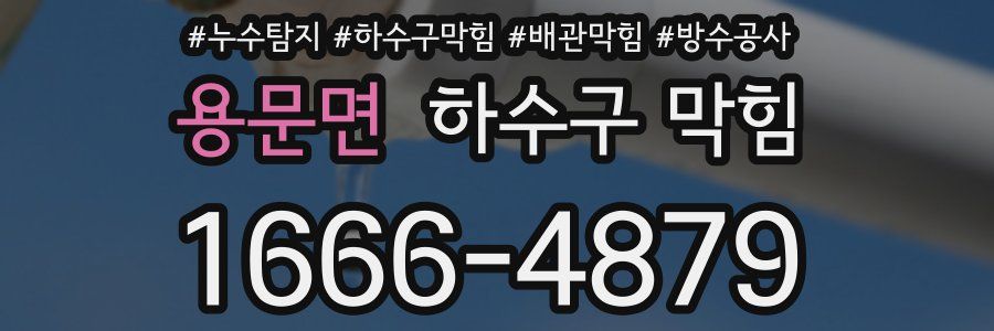 용문면 하수구 막힘