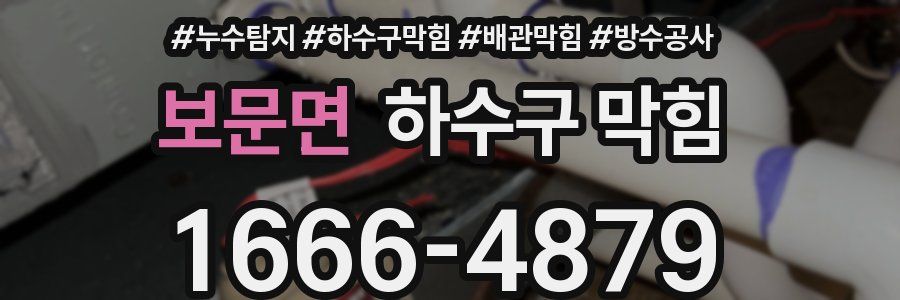 보문면 하수구 막힘