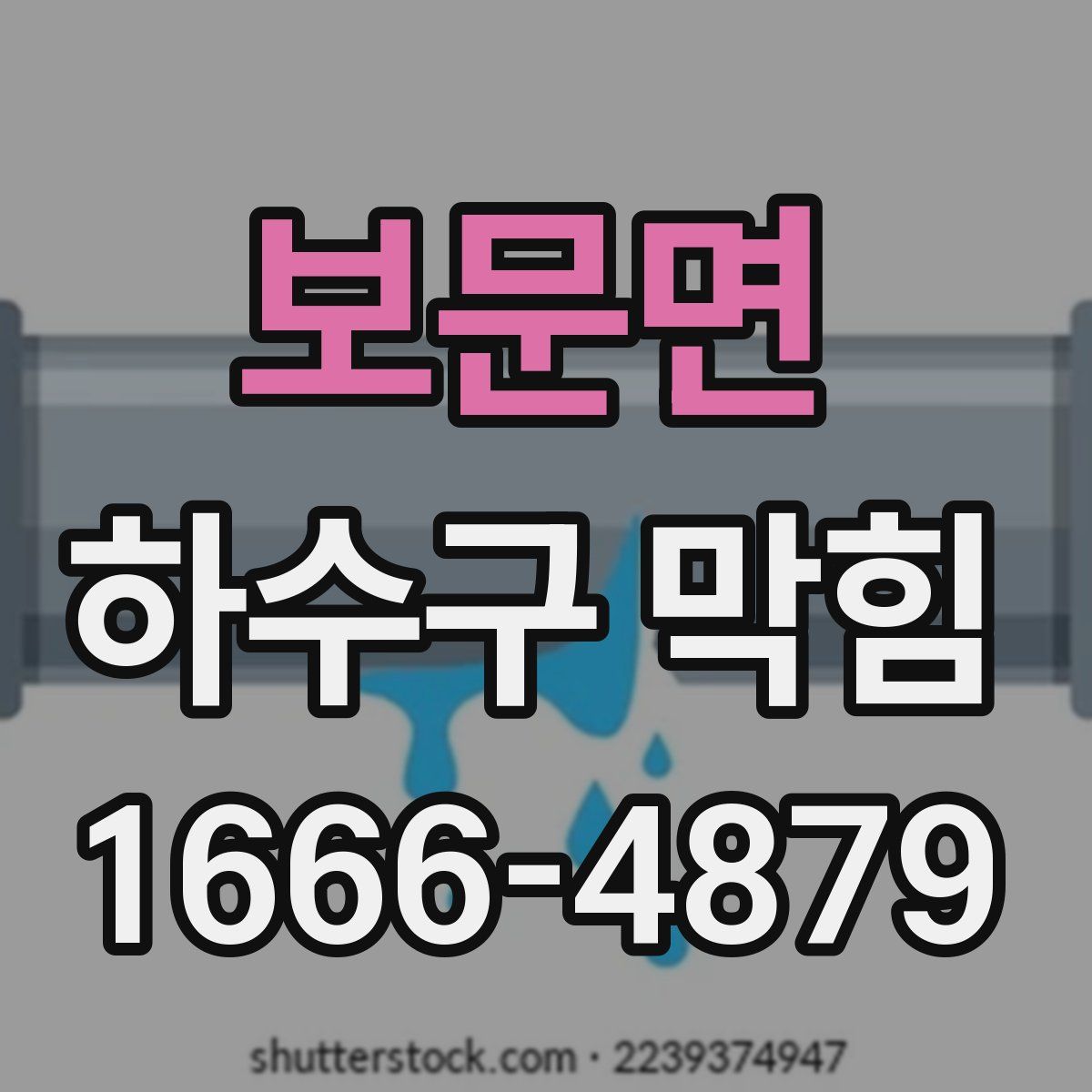 보문면 하수구 막힘