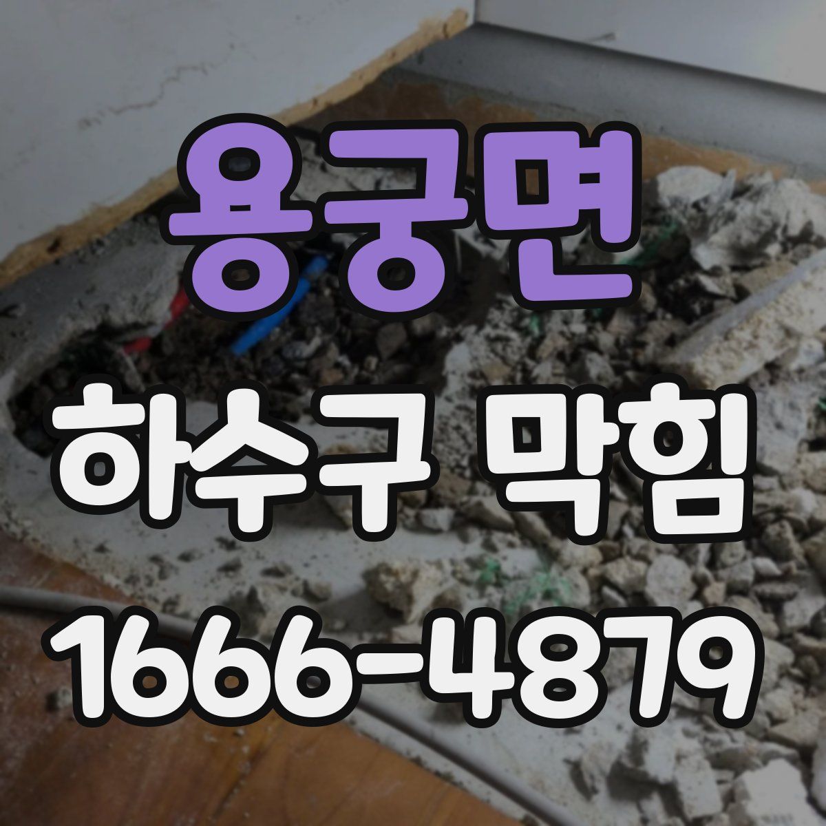 용궁면 하수구 막힘