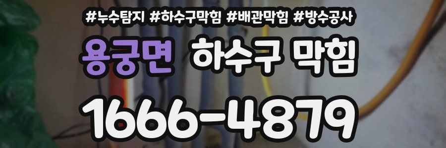 용궁면 하수구 막힘