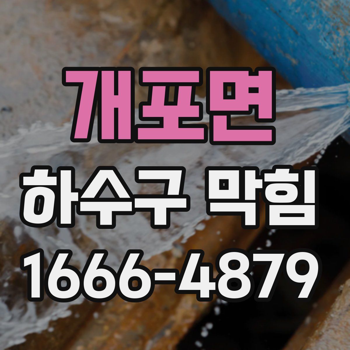 개포면 하수구 막힘