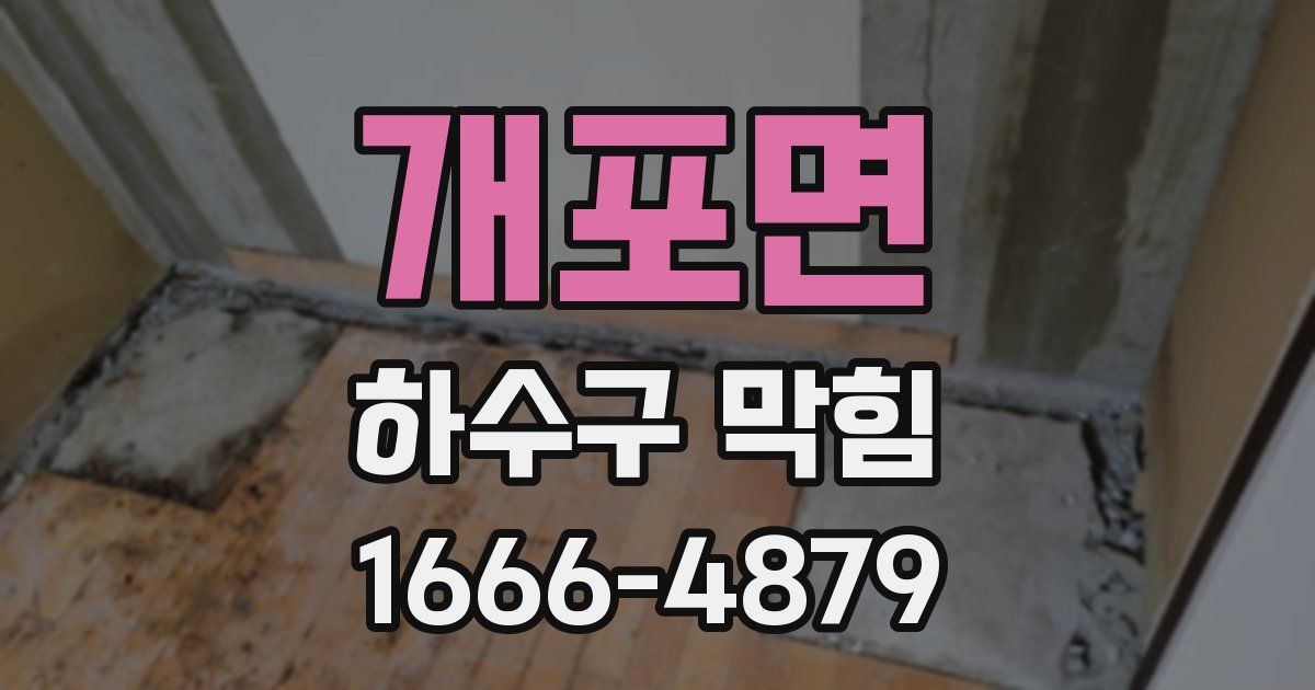 개포면 하수구 막힘