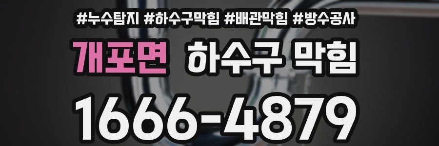 개포면 하수구 막힘