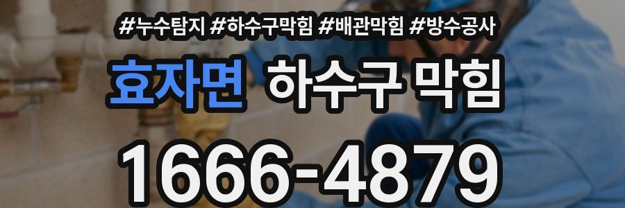 효자면 하수구 막힘