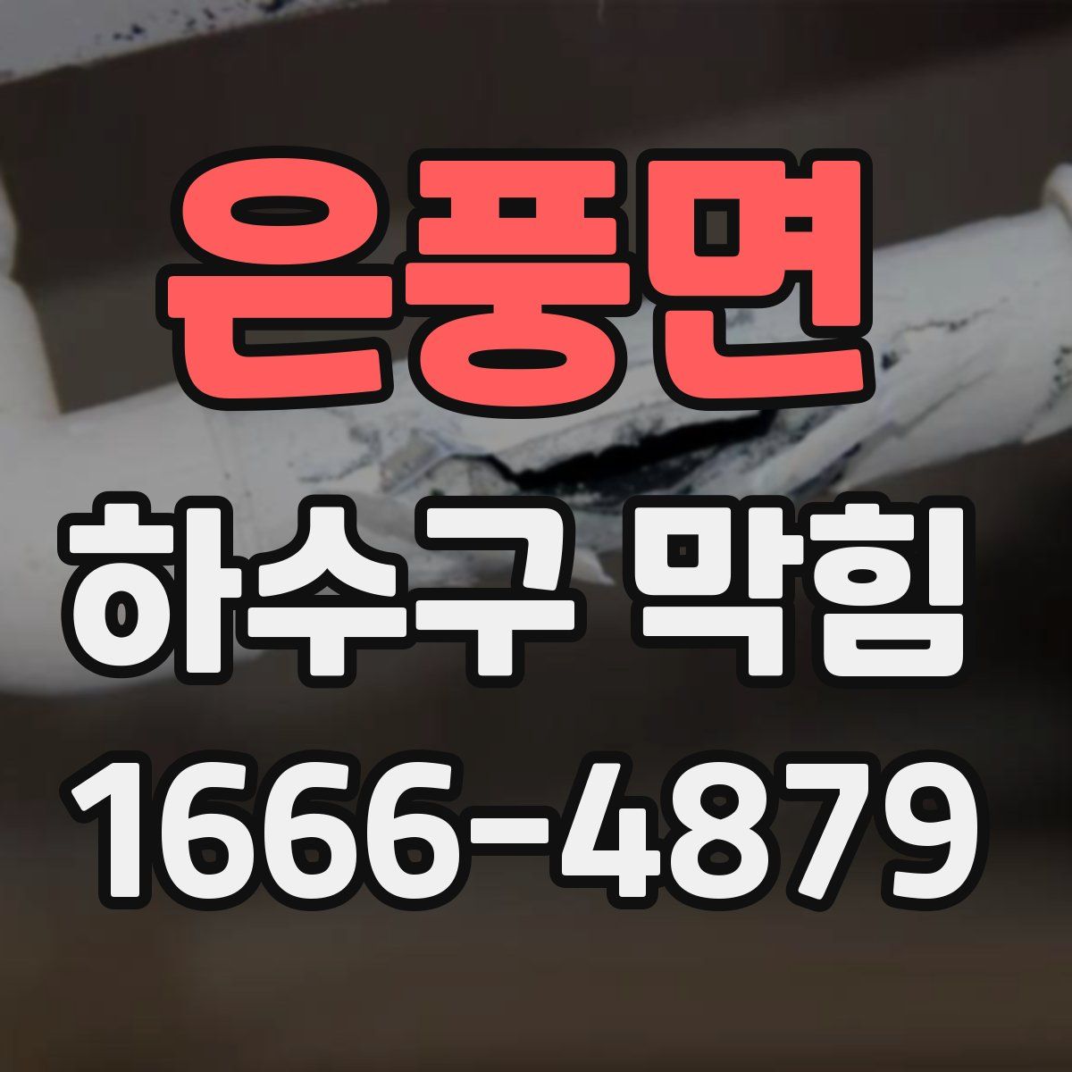 은풍면 하수구 막힘