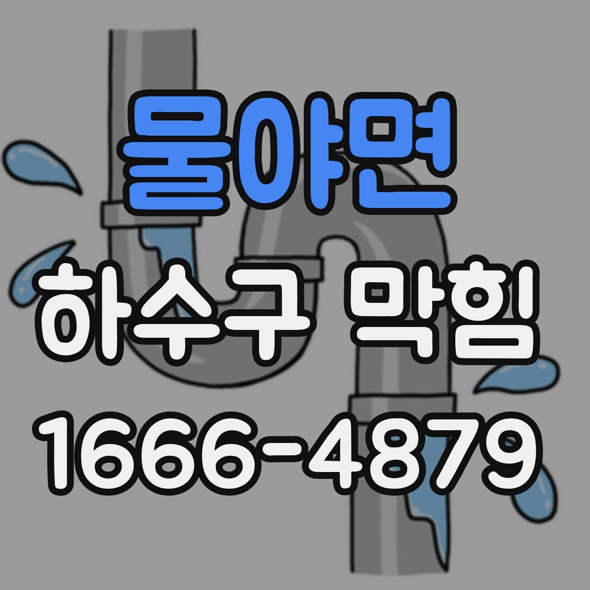 물야면 하수구 막힘