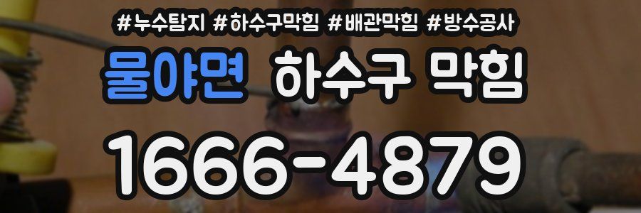물야면 하수구 막힘