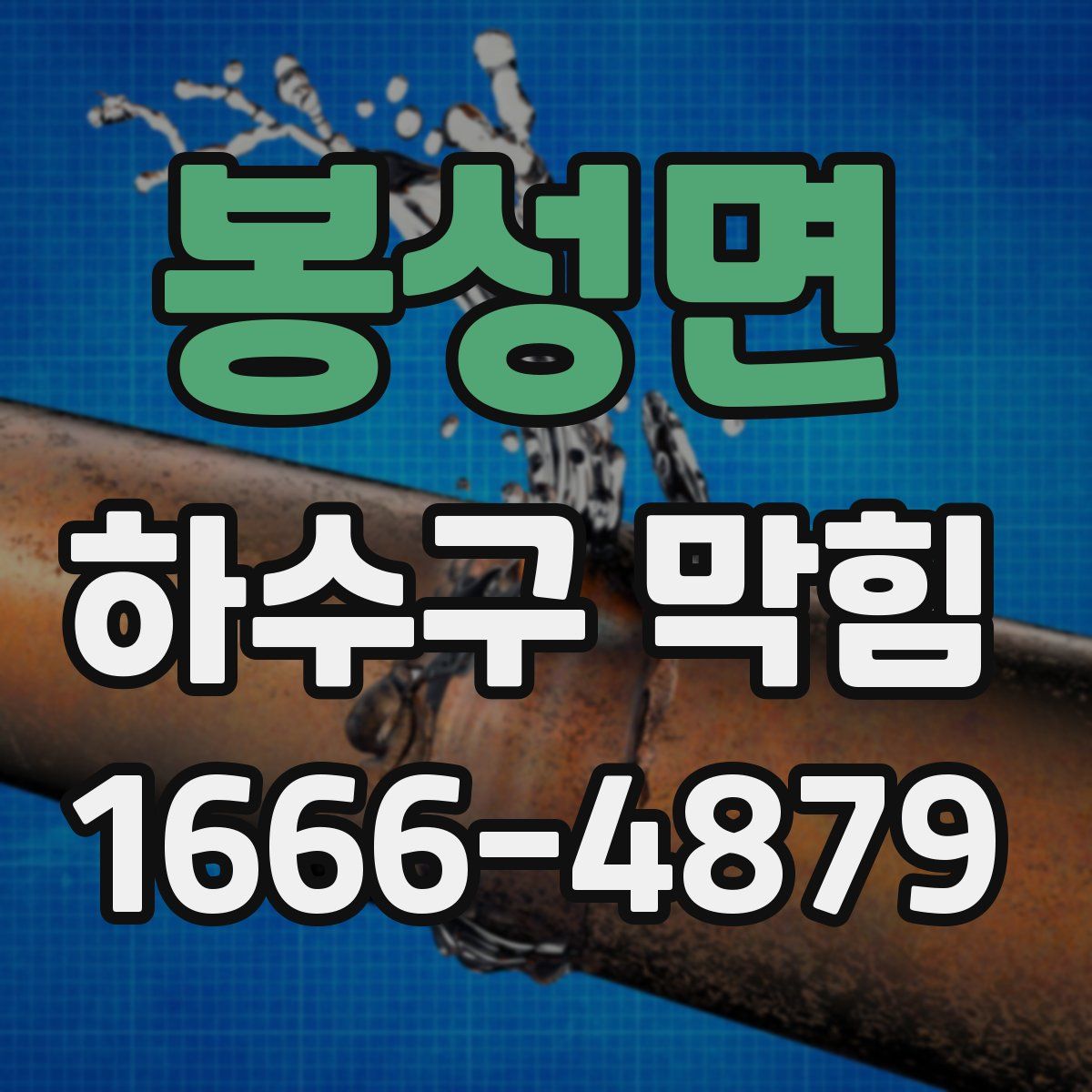 봉성면 하수구 막힘