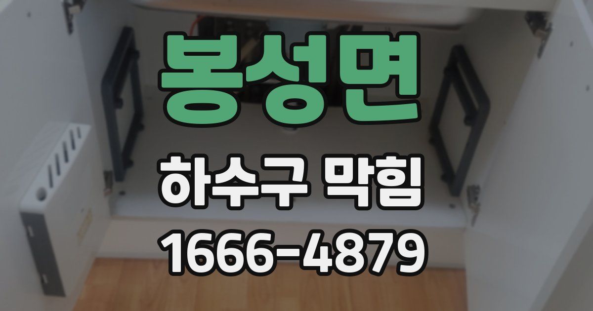 봉성면 하수구 막힘