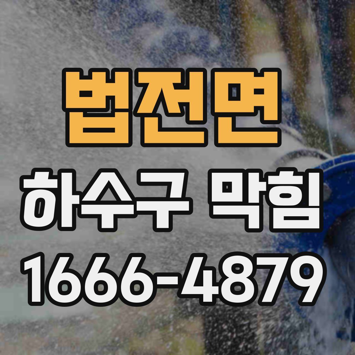 법전면 하수구 막힘