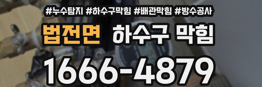 법전면 하수구 막힘