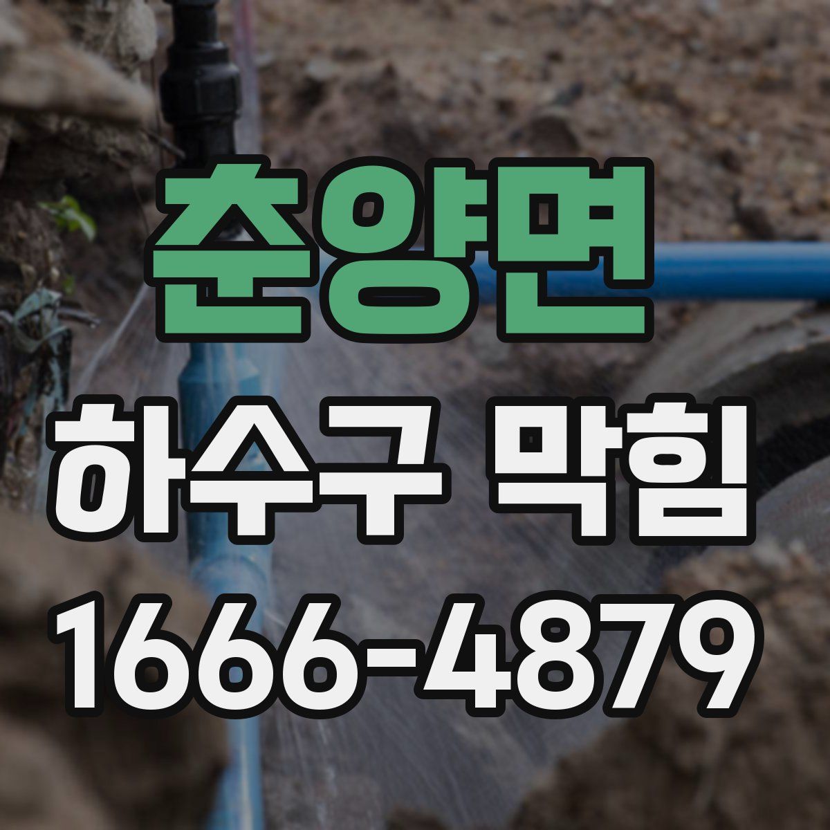 춘양면 하수구 막힘
