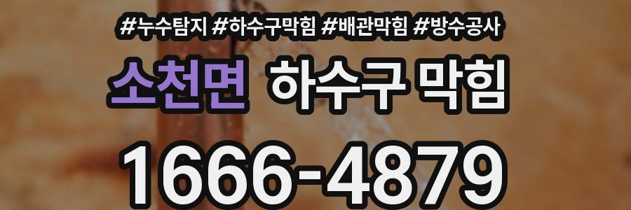 소천면 하수구 막힘