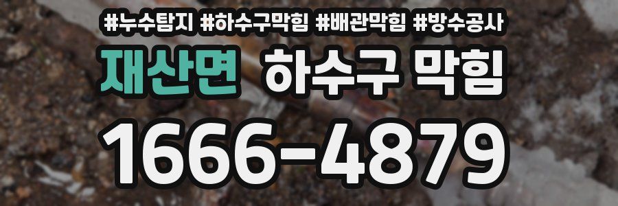 재산면 하수구 막힘