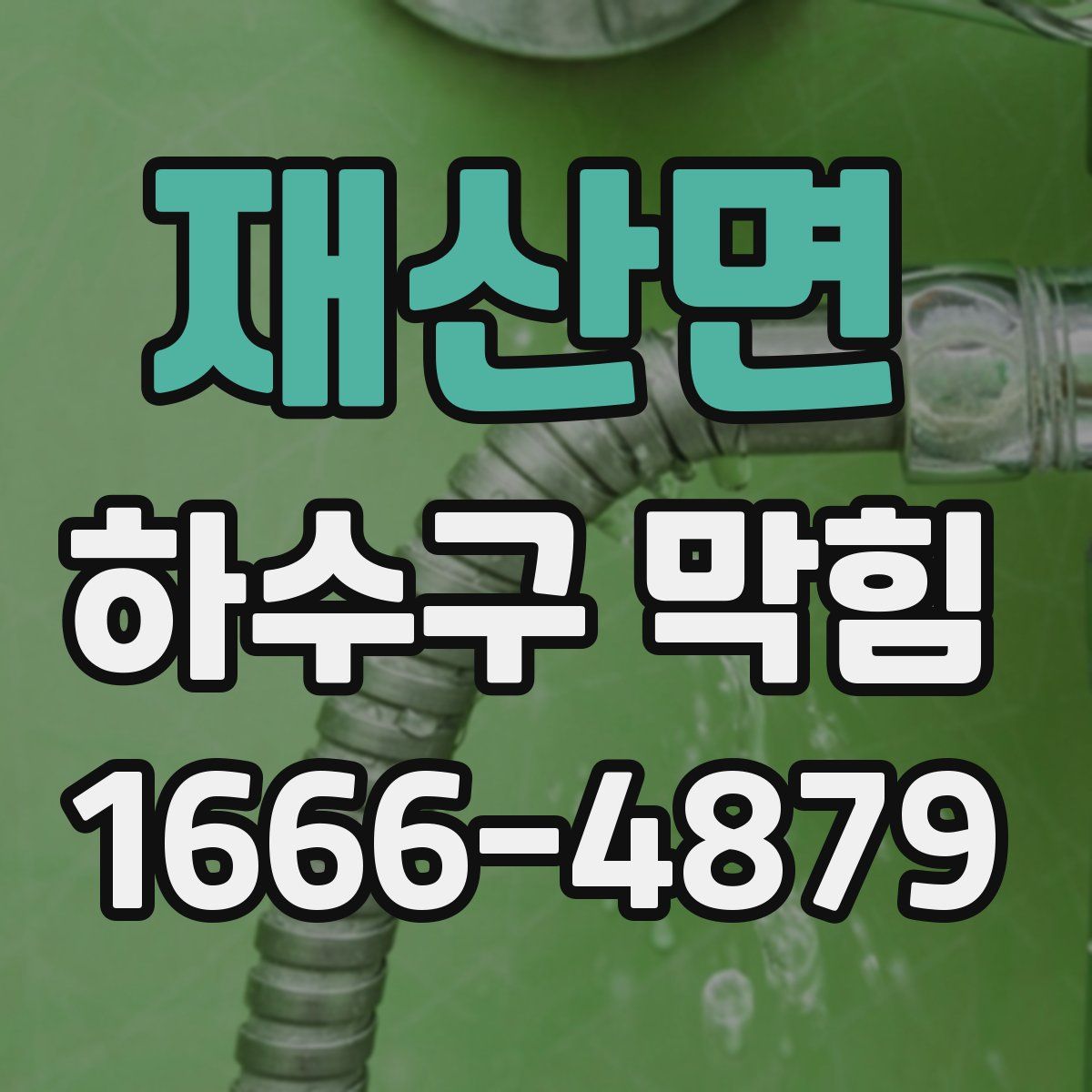 재산면 하수구 막힘