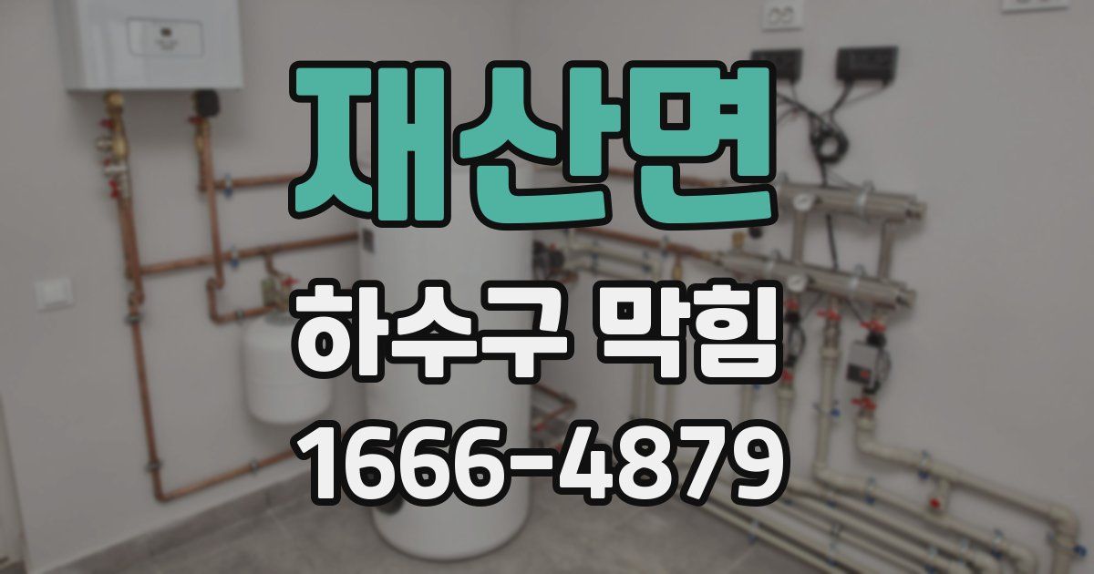 재산면 하수구 막힘