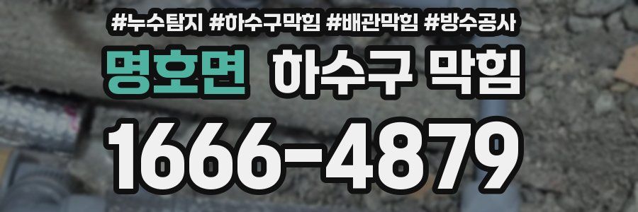 명호면 하수구 막힘
