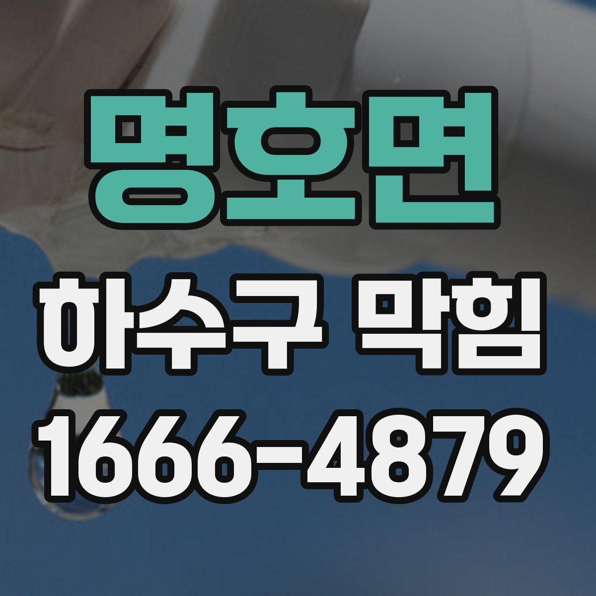 명호면 하수구 막힘