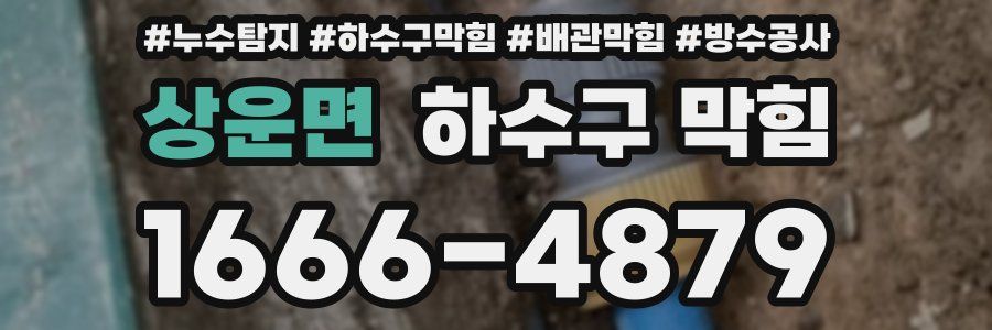 상운면 하수구 막힘