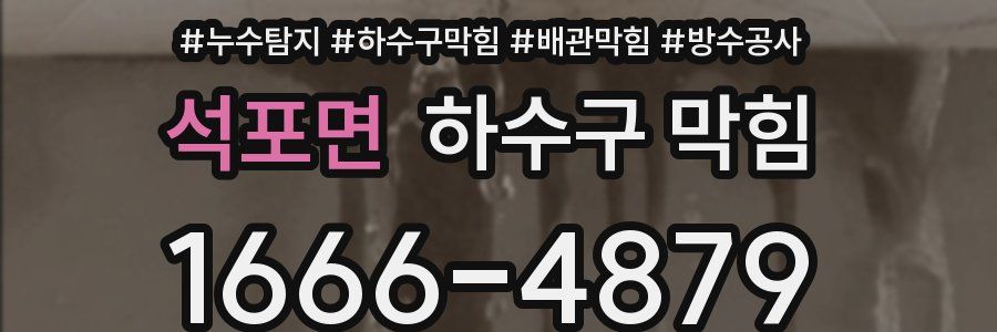 석포면 하수구 막힘