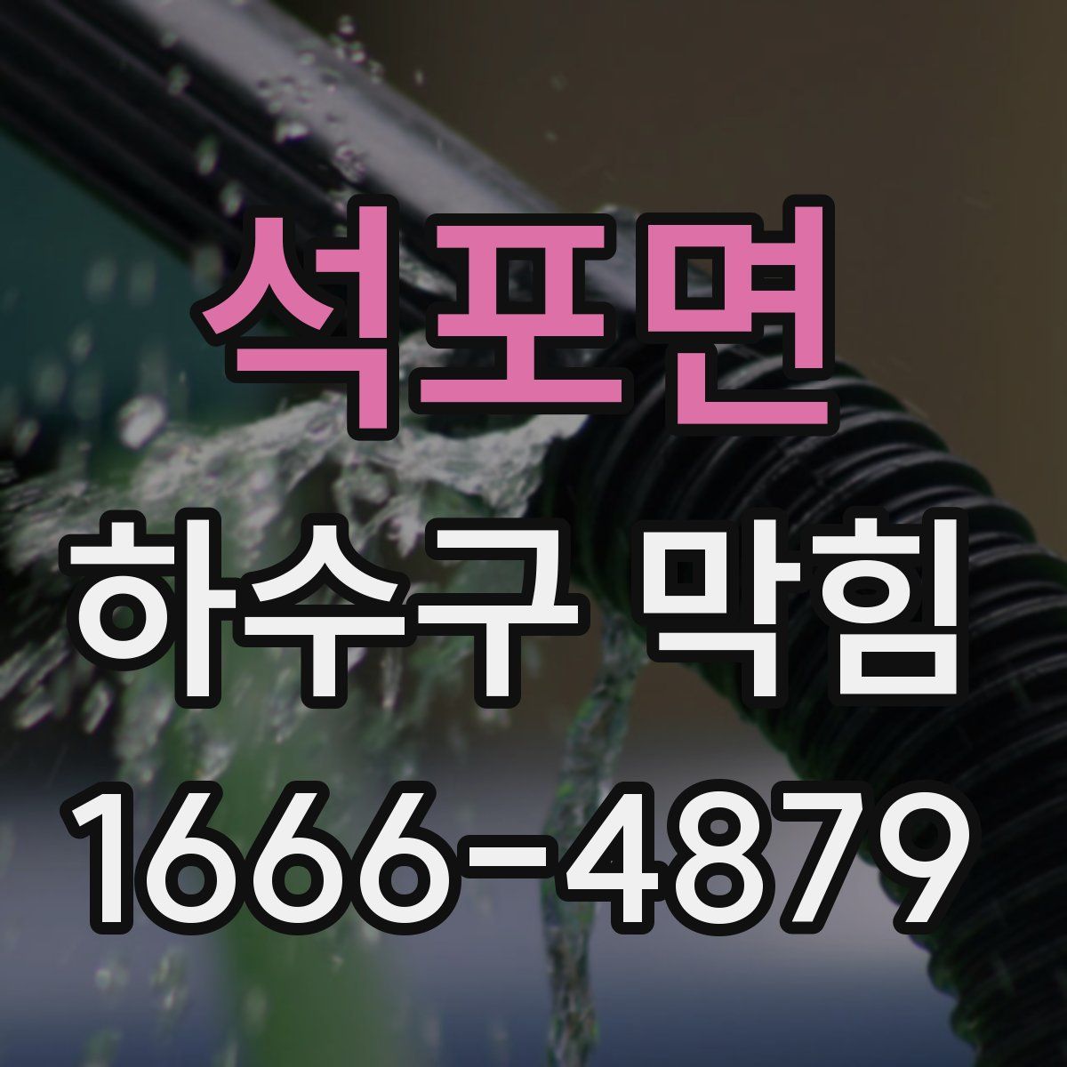 석포면 하수구 막힘