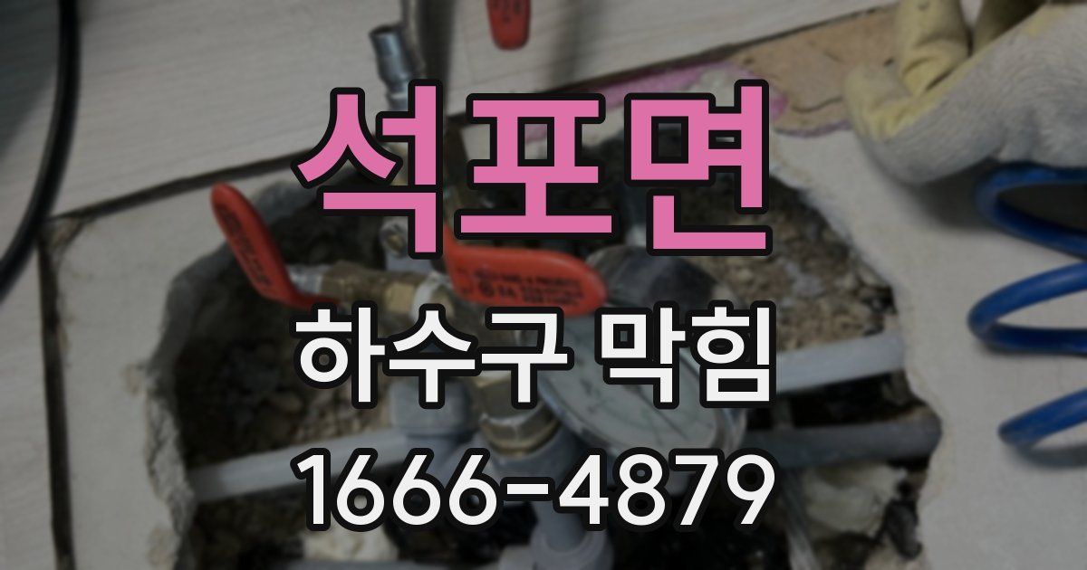 석포면 하수구 막힘