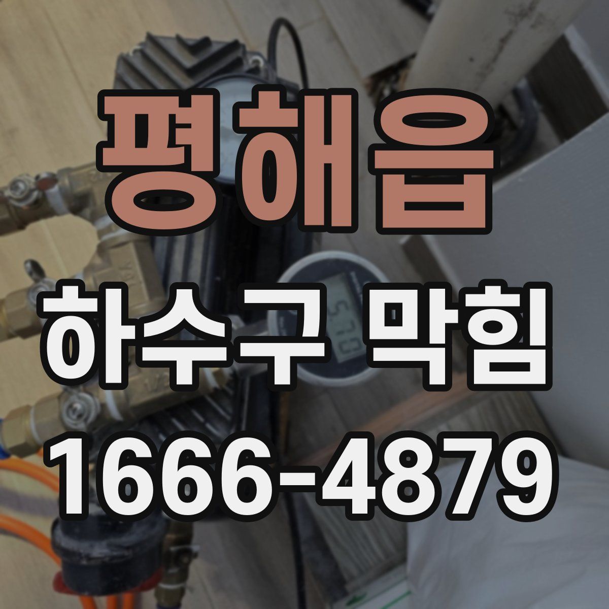 평해읍 하수구 막힘