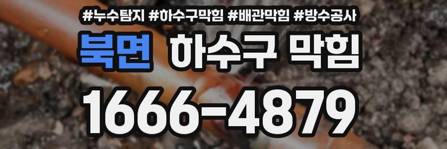 북면 하수구 막힘