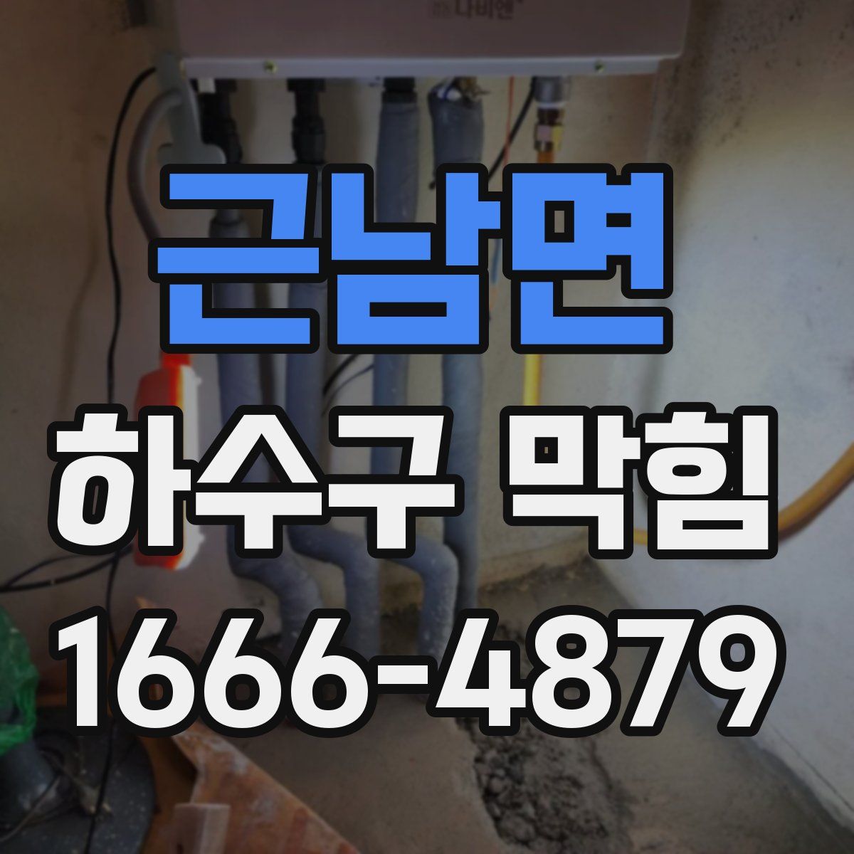 근남면 하수구 막힘