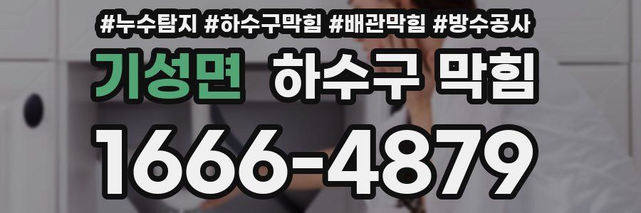 기성면 하수구 막힘