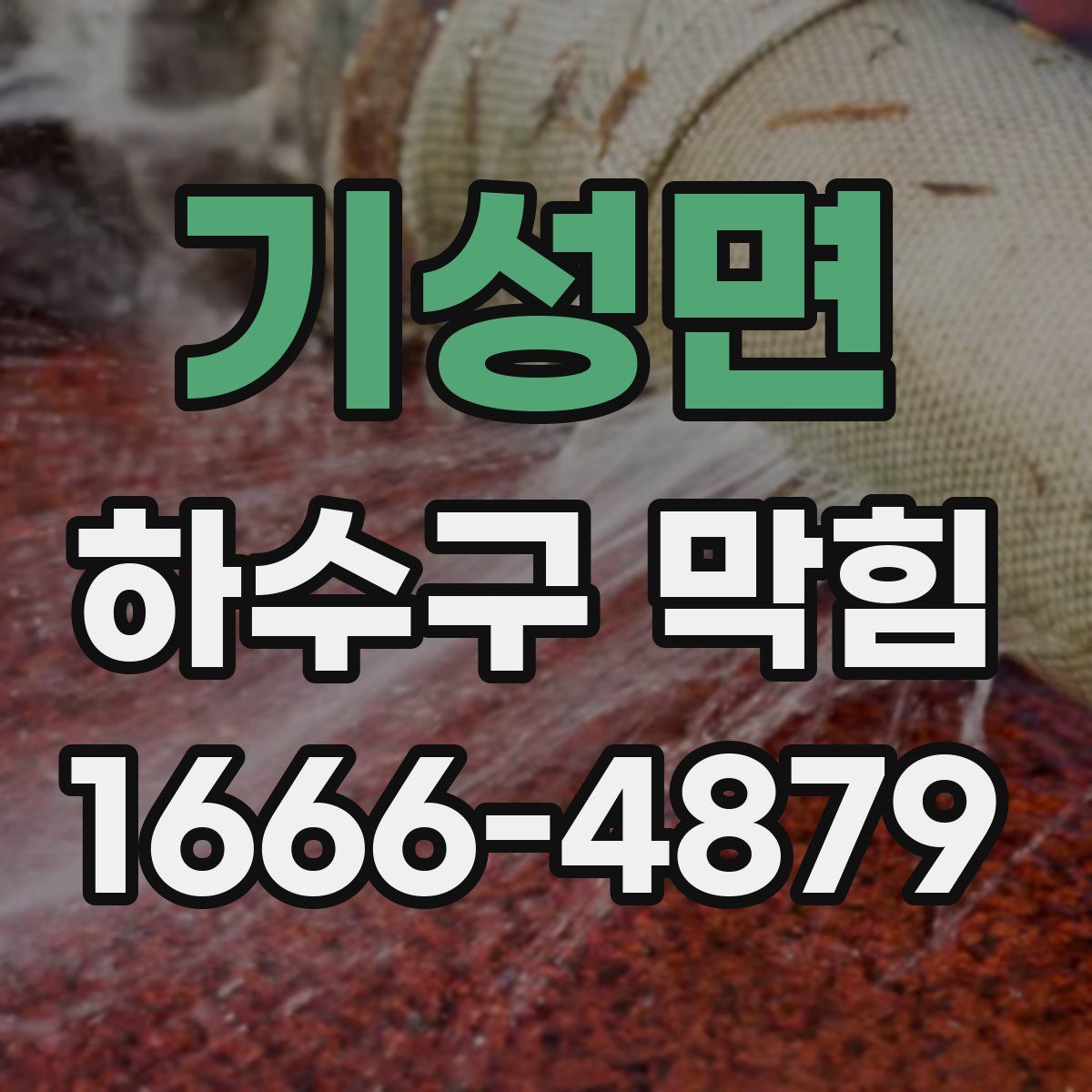 기성면 하수구 막힘