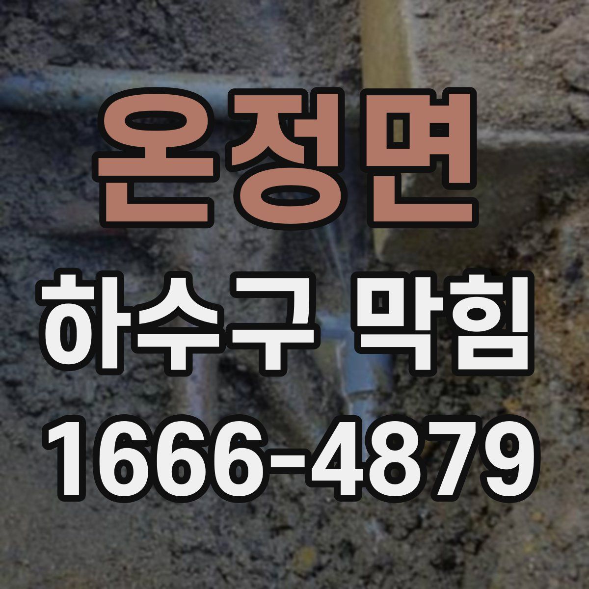 온정면 하수구 막힘