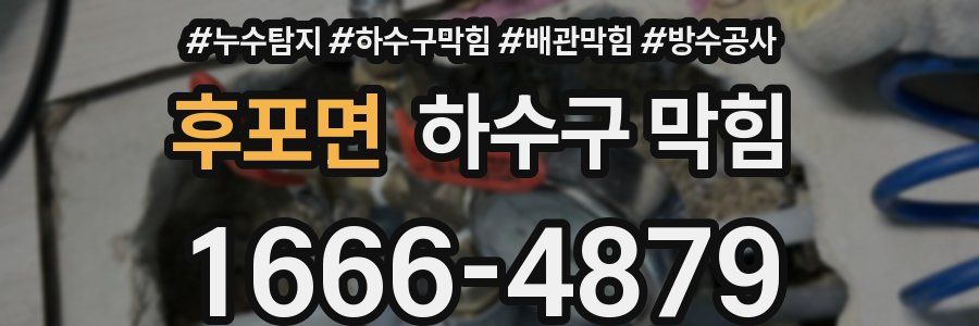 후포면 하수구 막힘