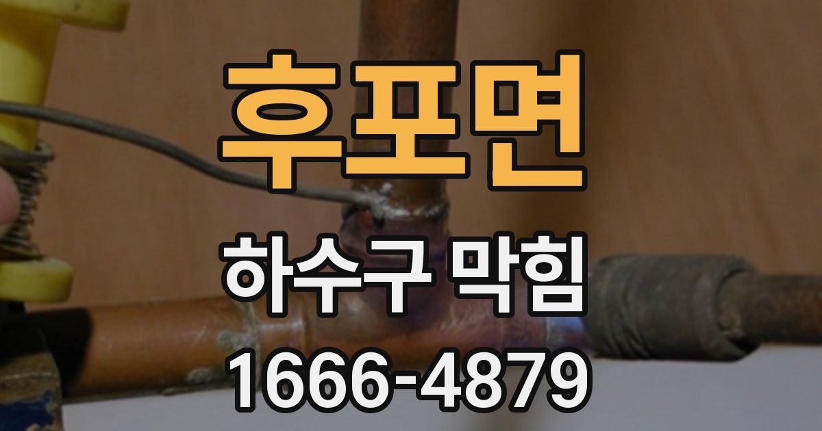 후포면 하수구 막힘